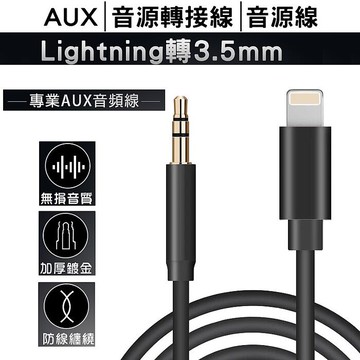 【限時優惠】AUX音源轉接線Apple蘋果iPhone Lightning轉3.5mm音源線 音頻線 AUX線