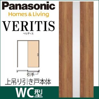 パナソニック ベリティス 上吊り引戸本体 WC型 [枠無し・引手無し・レール無し・扉1枚] 吊り戸 採光タイプ | LINEブランドカタログ