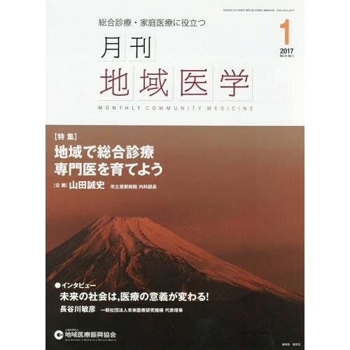 月刊地域医学 Vol.31-No.1