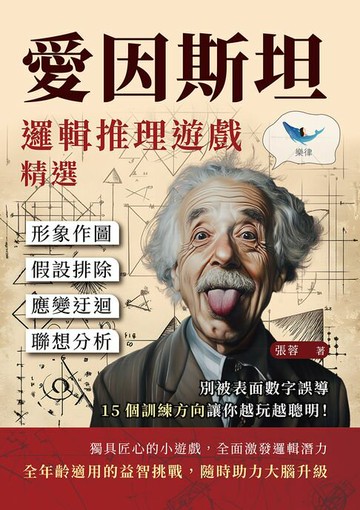 【電子書】愛因斯坦邏輯推理遊戲精選：形象作圖×假設排除×應變迂迴×聯想分析，別被表面數字誤導，15個訓練方向讓你越玩越聰明！