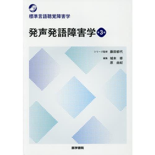 発声発語障害学 第3版