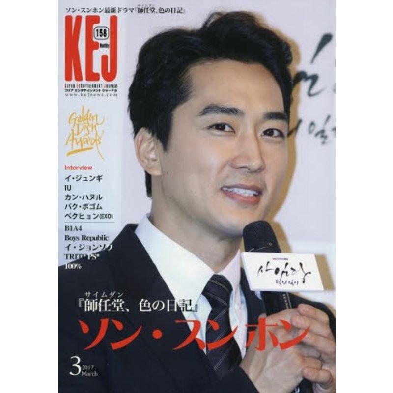 Korea Entertainment Journal 2017年 03 月号 雑誌