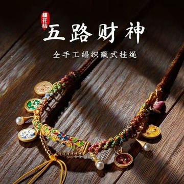 🔥臺灣熱賣⚡️手工藏式項鍊唐卡墜繩繩手吊鏈繩毛衣天珠五路編織財神鎖骨掛繩🎉