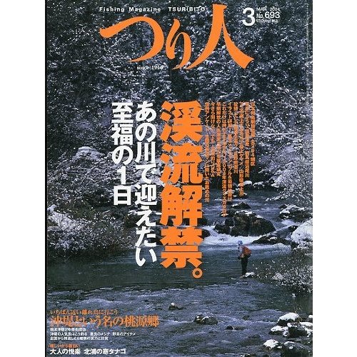 つり人　２００４年３月号　Ｎｏ．６９３　　＜送料無料＞