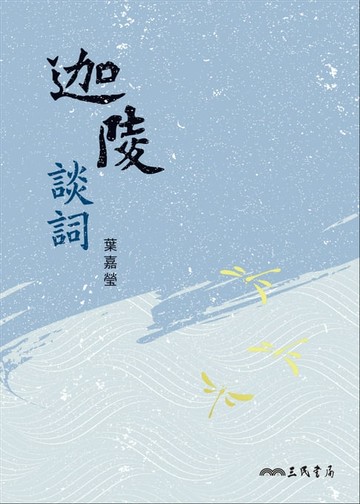 【電子書】迦陵談詞