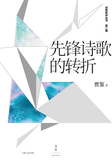 【電子書】先锋诗歌的转折