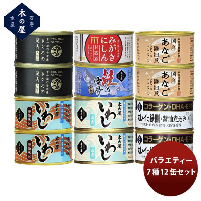 木の屋石巻水産 ９種１２缶バラエティーセット  新発売