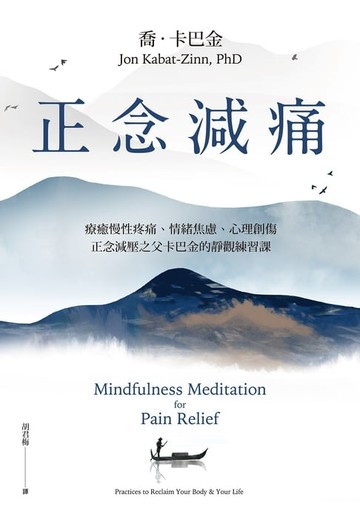 【電子書】正念減痛