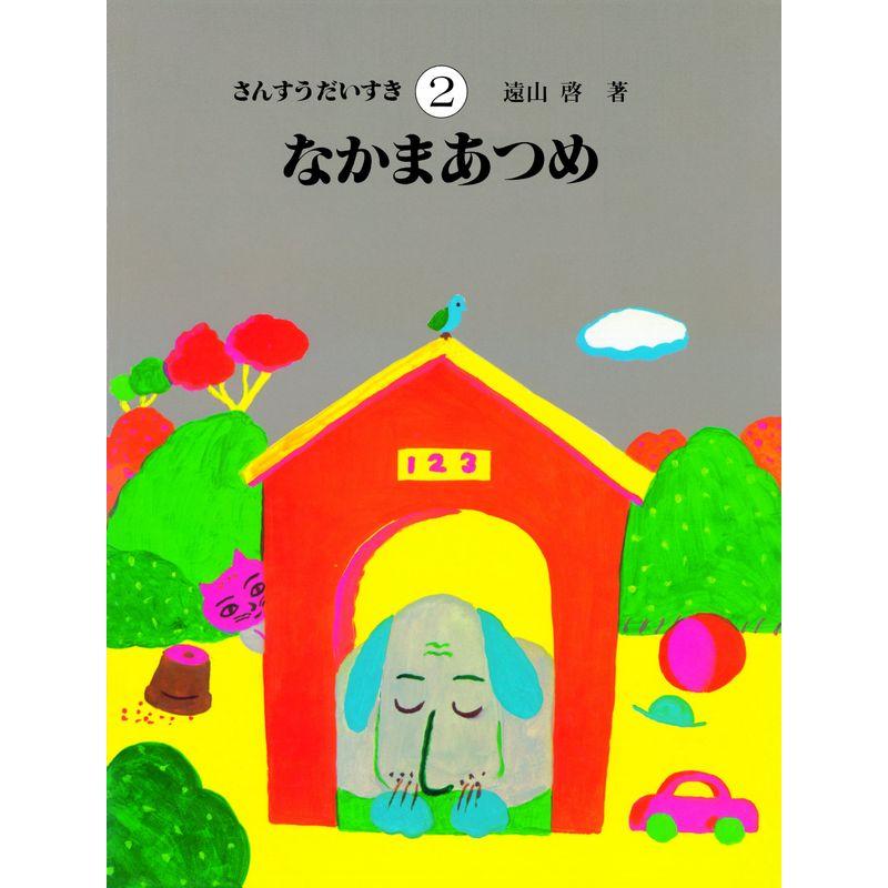 さんすうだいすき 第2巻 なかまあつめ