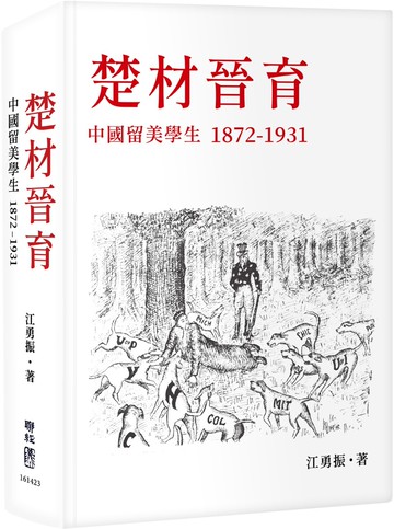 楚材晉育：中國留美學生，1872-1931