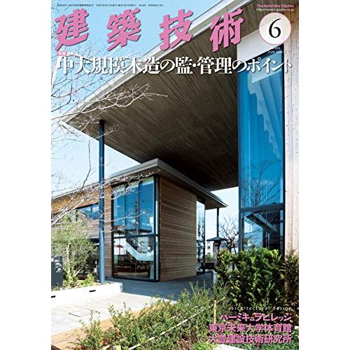 建築技術2020年6月号 中大規模木造の監・管理のポイント