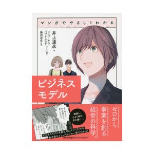 マンガでやさしくわかるビジネスモデル