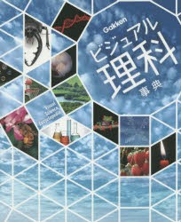 ビジュアル理科事典 今泉忠明 監修 樋口正信 讃岐美智義 渡部潤一 山賀進 市村均 編・著 学研プラス