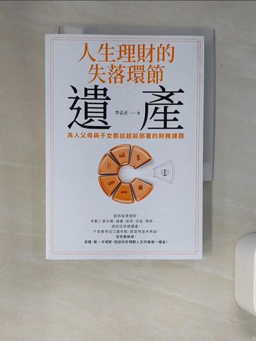【書寶二手書T2／法律_XAR】人生理財的失落環節-遺產：為人父母與子女都該超前部署的財務課題_李志正