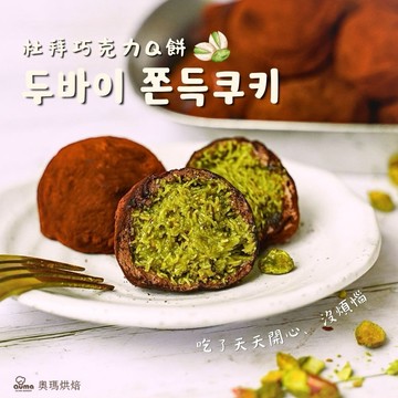 3天內出貨🎂生日就是要開心【奧瑪烘焙】杜拜巧克力Q餅 情人節甜點 開心果甜點 巨蟹座生日快樂 情人節快樂  慶祝禮物 生日禮物 野餐禮物