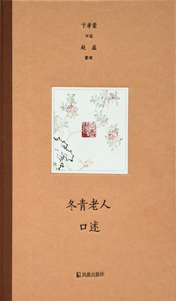 【電子書】冬青老人口述
