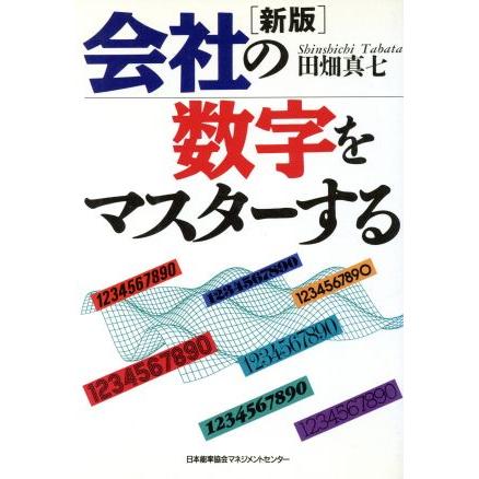 新版　会社の数字をマスターする／田畑真七