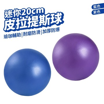 皮拉提斯球 韻律球 25cm 迷你瑜珈球 抗力球 瑜珈球 樂齡球 翹臀球 瑜伽球