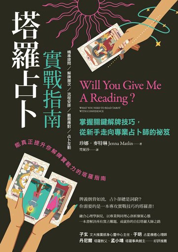 【電子書】塔羅占卜實戰指南：掌握關鍵解牌技巧，從新手走向專業占卜師的祕笈