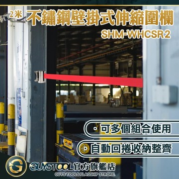 欄桿警示帶 伸縮帶圍欄 柵欄桿 圍欄 安全圍欄 警戒帶 圍欄柱 門欄商場收銀台 SHM-WHCSR2 GUYSTOOL