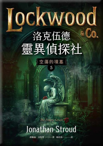 【電子書】洛克伍德靈異偵探社5 空蕩的墳墓（完）