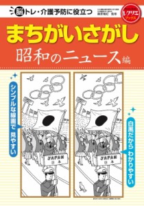  篠原菊紀   まちがいさがし 昭和のニュース編