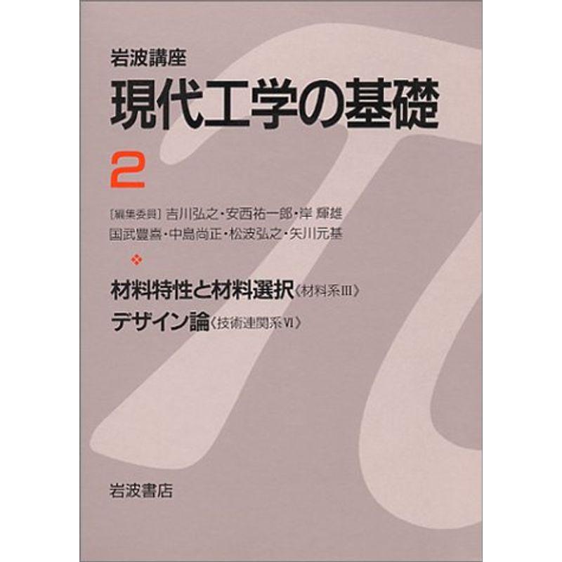 岩波講座 現代工学の基礎〈2〉材料特性と材料選択 《材料系III》・デザイン論 《技術関連系VI》