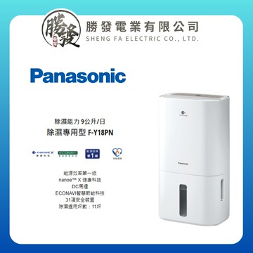 【Panasonic 國際牌】 9公升公升 除濕機 F-Y18PN