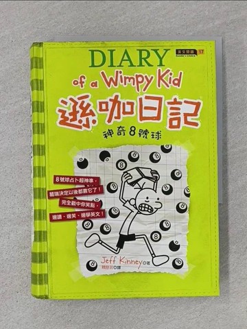 【書寶二手書T1／語言學習_U6E】遜咖日記(8)-神奇8號球_Jeff Kinney