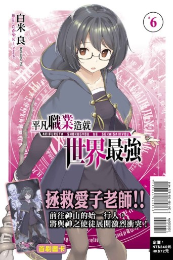 平凡職業造就世界最強（6）[二手書_良好]