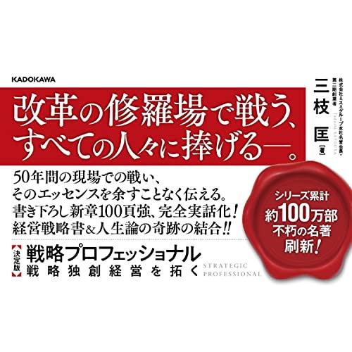 決定版 戦略プロフェッショナル 戦略独創経営を拓く