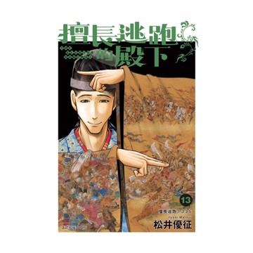 擅長逃跑的殿下(13)(首刷限定版)
