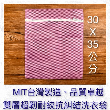 ldrm台灣製造35x30雙層超韌耐絞抗糾結洗衣袋