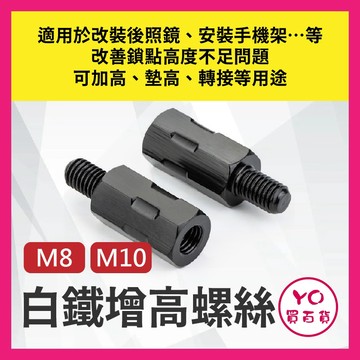 YO買百貨 M8 M10 白鐵增高螺絲 後照鏡增高螺絲 後照鏡增高 後視鏡增高螺絲 墊高螺絲 內外牙螺絲 加高螺絲