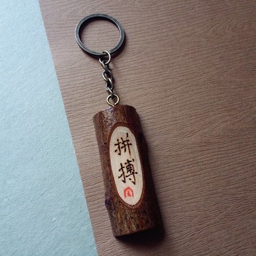 木刻鎖匙扣/鑰匙圈/吊飾(拼搏)