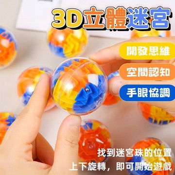 【台灣出貨】3D立體魔方迷宮圓球 智力迷宮球 益智玩具 兒童玩具 幼兒園 禮品 魔方 走珠迷宮 迷宮玩具 立體迷宮