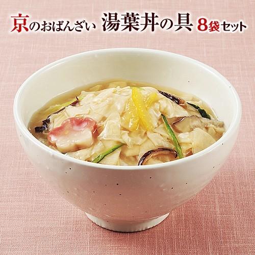 送料無料 京ブランド「湯葉丼の具・8袋セット」（湯葉丼の具180g×8袋） 冷凍食品 通販 おばんざい