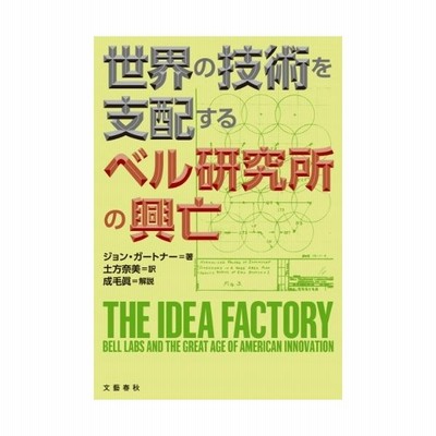 世界の技術を支配するベル研究所の興亡 ジョン ガートナー 土方奈美 訳 古本 通販 Lineポイント最大get Lineショッピング