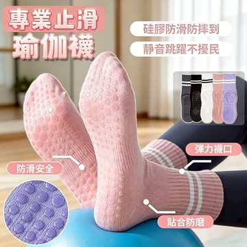 【新北現貨】瑜伽止滑襪 防滑瑜珈襪 瑜珈襪 皮拉提斯襪  瑜伽襪防滑  止滑運動襪子  健身襪 瑜珈中筒襪 普拉提襪子