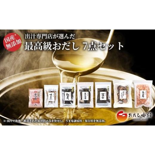 ふるさと納税 静岡県 三島市 おだし香紡 出汁専門店が選んだ最高級おだし 7点セット