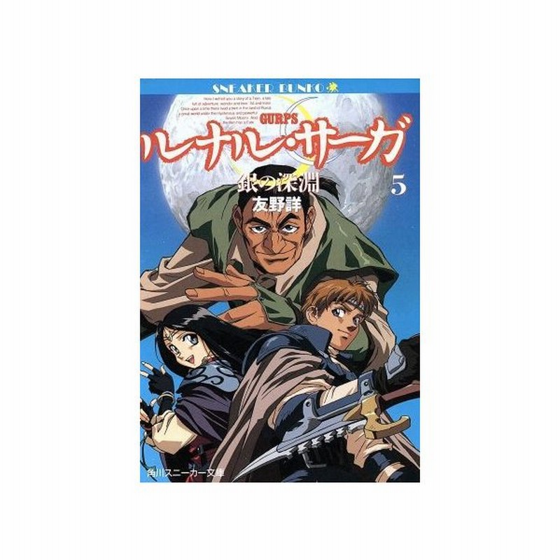 ルナル サーガ ５ 銀の深淵 角川スニーカー文庫 友野詳 著者 通販 Lineポイント最大0 5 Get Lineショッピング