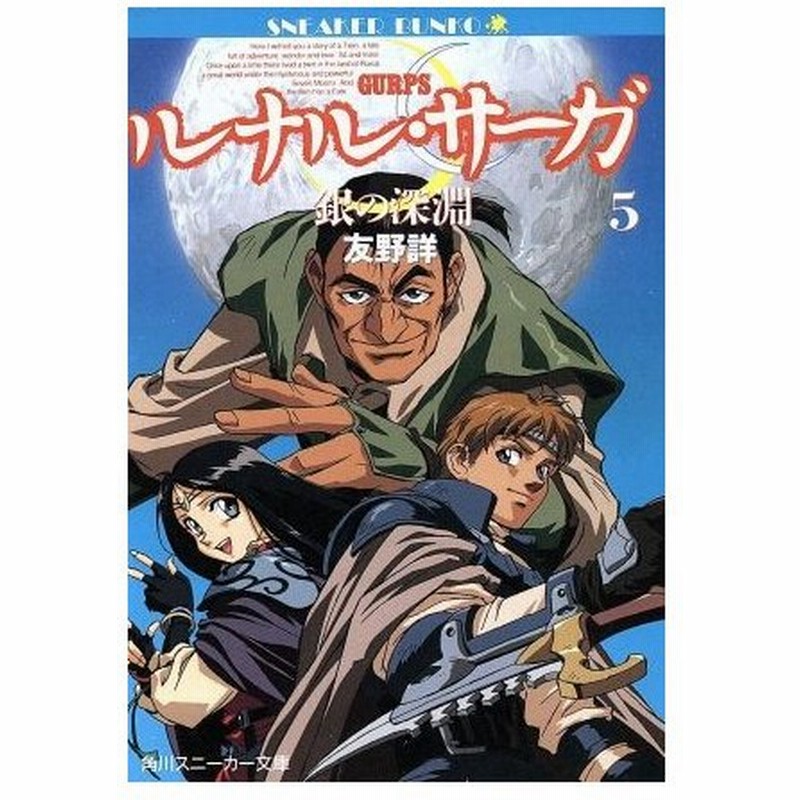 ルナル サーガ ５ 銀の深淵 角川スニーカー文庫 友野詳 著者 通販 Lineポイント最大0 5 Get Lineショッピング