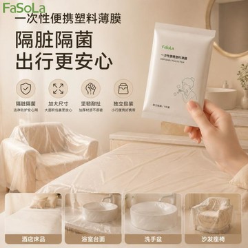 🏷️安心賣場🏷️FaSoLa一次性隔髒膜旅遊加厚隔髒膜酒店浴室洗臉盆洗手池洗衣神器