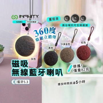 來自日本的品牌 INFNITY S20BS重低音 360度環繞立體聲磁吸無線藍牙音響
