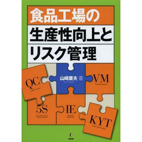 食品工場の生産性向上とリスク管理 山崎康夫