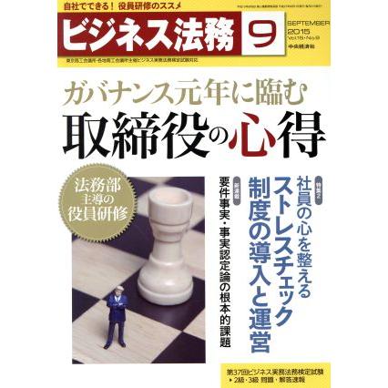 ビジネス法務(９　Ｓｅｐｔｅｍｂｅｒ　２０１５　Ｖｏｌ．１５・Ｎｏ．９) 月刊誌／中央経済社