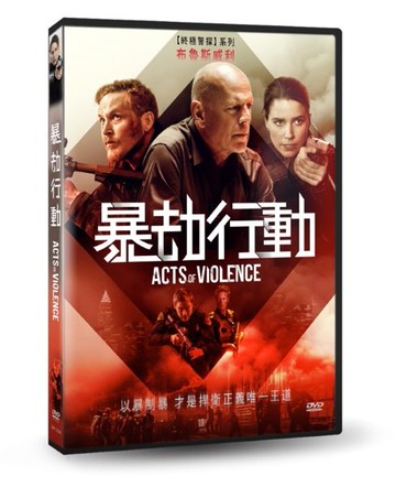 【停看聽音響唱片】【DVD】暴劫行動
