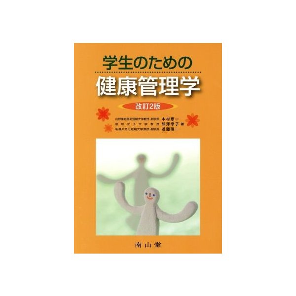 学生のための健康管理学　改訂第２版／木村康一(著者)