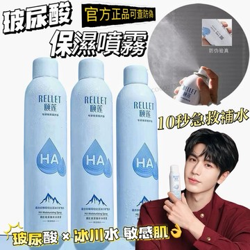 現貨新品✨ 玻尿酸補水噴霧✔️RELLET頤蓮 保濕定妝舒緩敏感肌 細緻水霧 化妝補水噴霧 急救保濕 修護鎮定 可可本舖