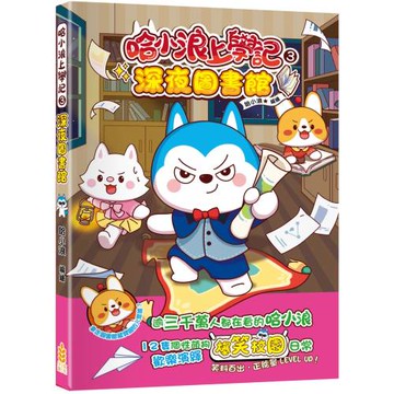 哈小浪上學記(3)深夜圖書館